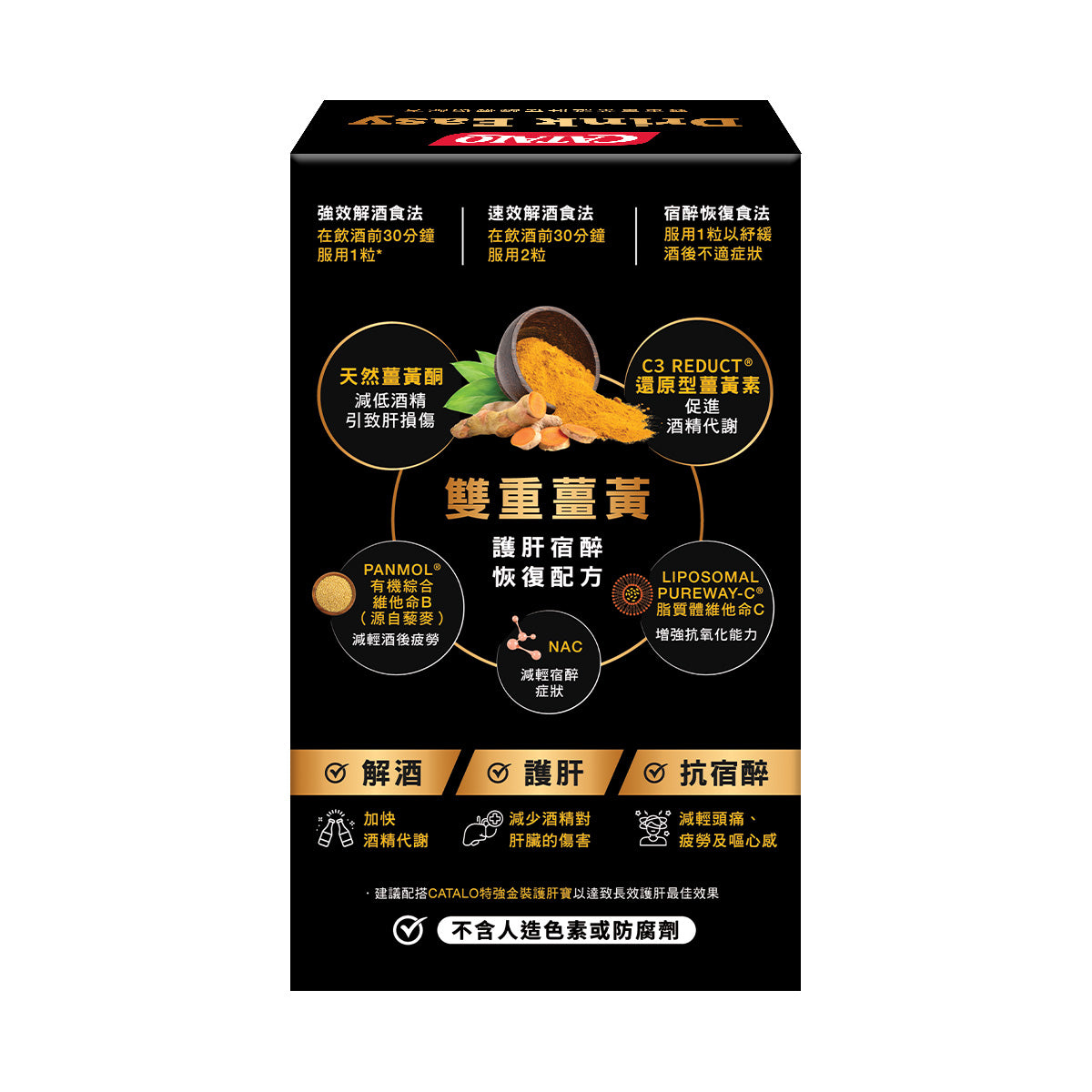 CATALO家得路Drink Easy雙重薑黃護肝配方 10粒,含C3 Reduct®薑黃素,解酒護肝,緩解宿醉,適合常飲酒人士。